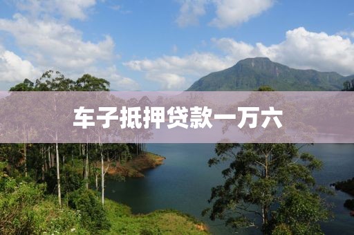 车子抵押贷款一万六