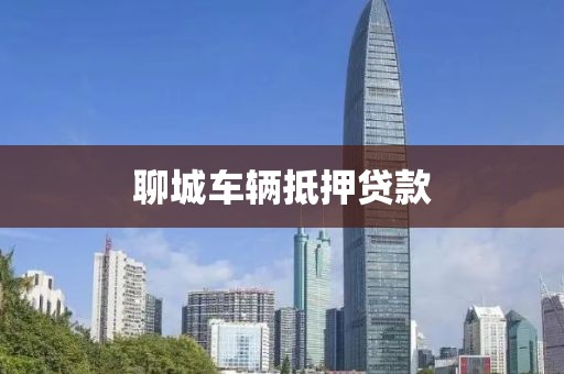 聊城车辆抵押贷款