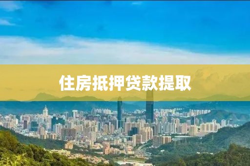 住房抵押贷款提取