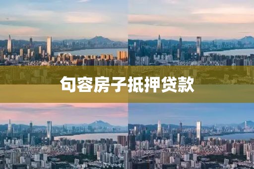 句容房子抵押贷款