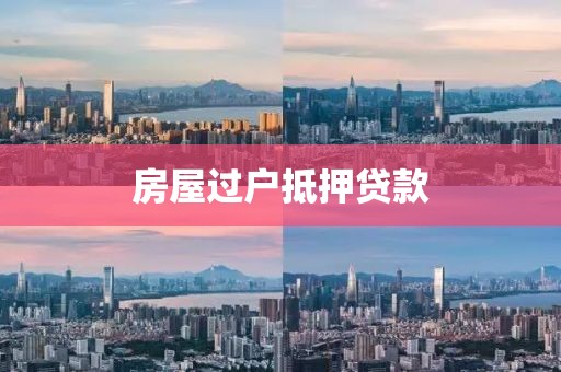 房屋过户抵押贷款