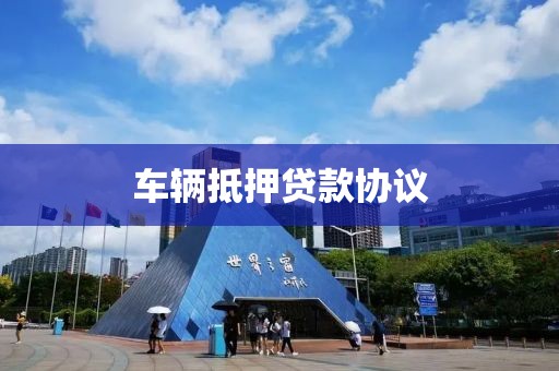车辆抵押贷款协议