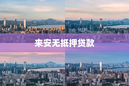 来安无抵押贷款