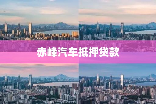 赤峰汽车抵押贷款