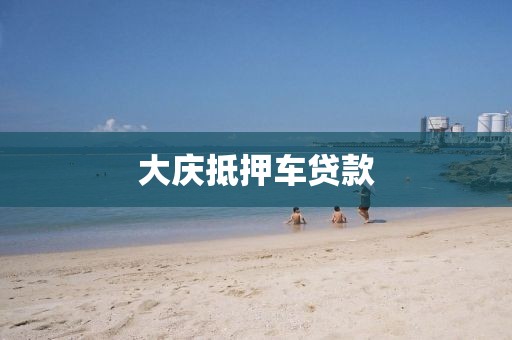大庆抵押车贷款