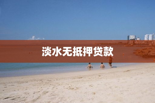 淡水无抵押贷款