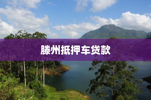滕州抵押车贷款