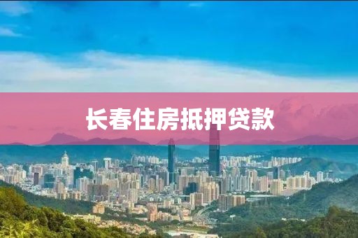 长春住房抵押贷款