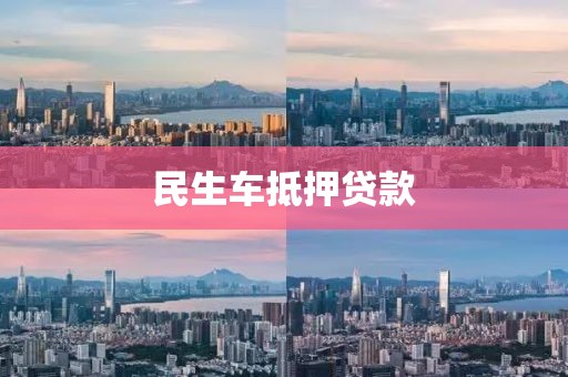 民生车抵押贷款