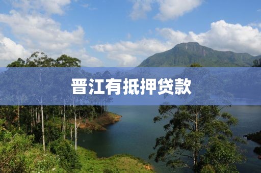 晋江有抵押贷款