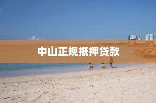 中山正规抵押贷款