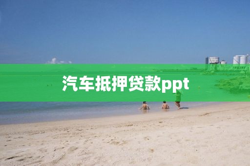 汽车抵押贷款ppt