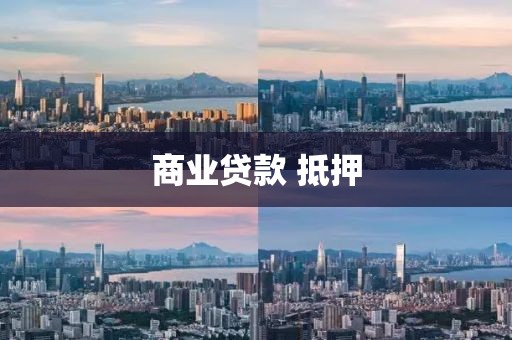 商业贷款 抵押