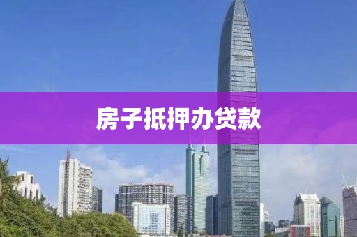 房子抵押办贷款