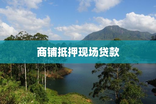 商铺抵押现场贷款