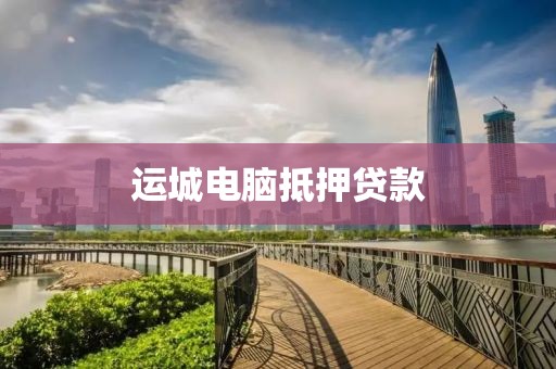 运城电脑抵押贷款