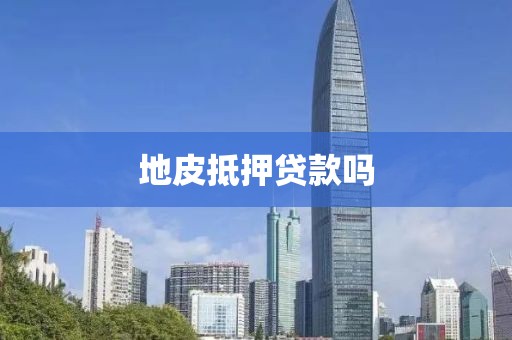 地皮抵押贷款吗