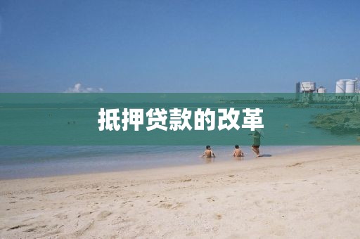 抵押贷款的改革