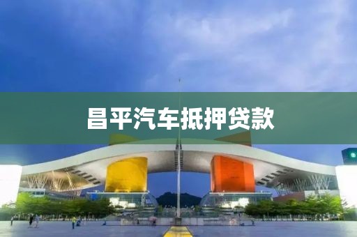昌平汽车抵押贷款