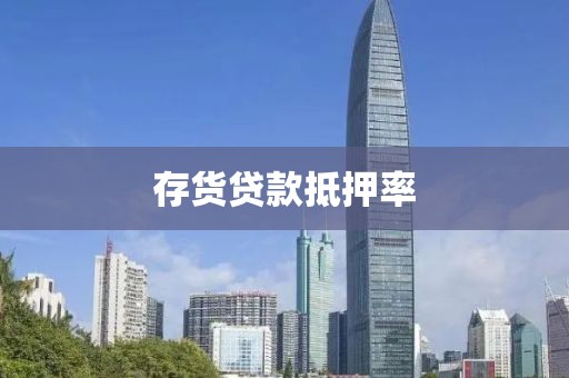 存货贷款抵押率