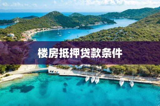 楼房抵押贷款条件