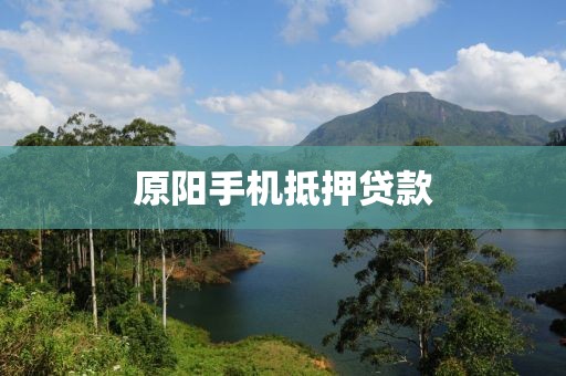 原阳手机抵押贷款