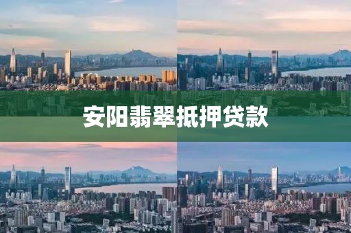 安阳翡翠抵押贷款