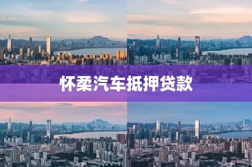 怀柔汽车抵押贷款