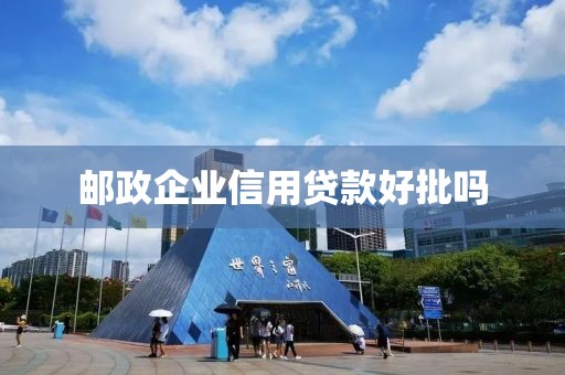 邮政企业信用贷款好批吗