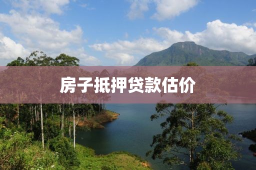 房子抵押贷款估价