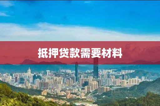 抵押贷款需要材料