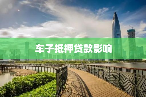车子抵押贷款影响