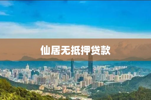 仙居无抵押贷款