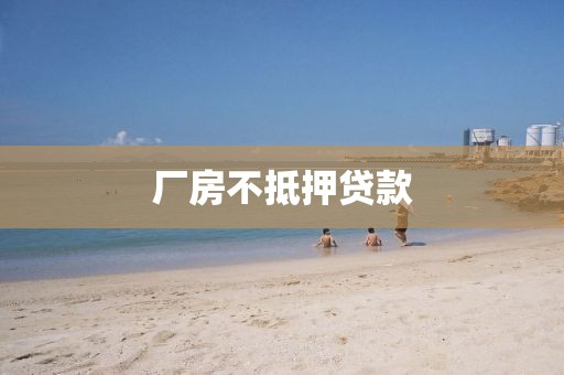 厂房不抵押贷款