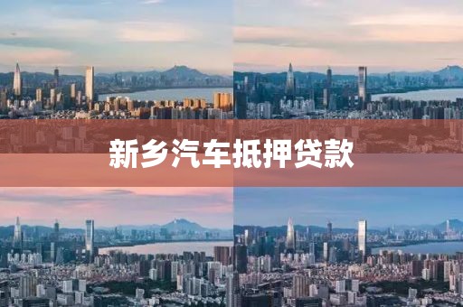 新乡汽车抵押贷款
