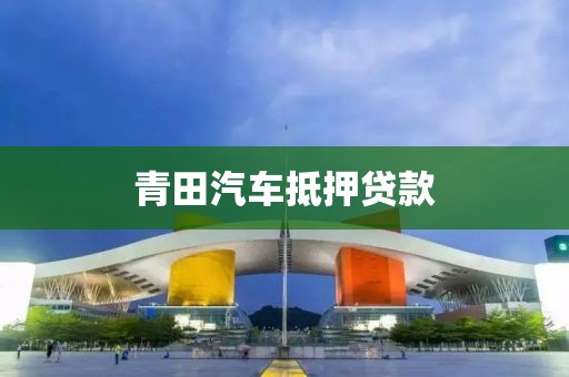 青田汽车抵押贷款