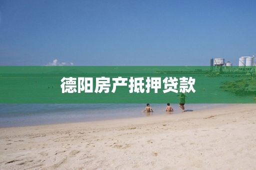 德阳房产抵押贷款