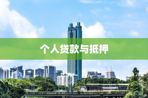 个人贷款与抵押