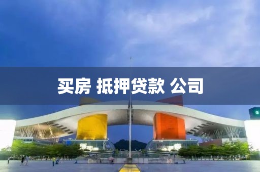 买房 抵押贷款 公司