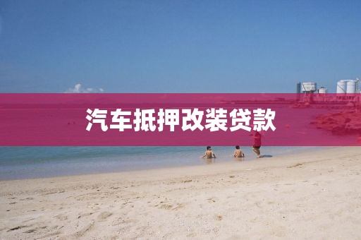 汽车抵押改装贷款