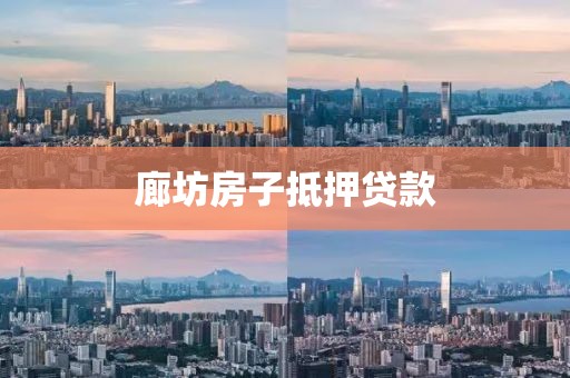 廊坊房子抵押贷款