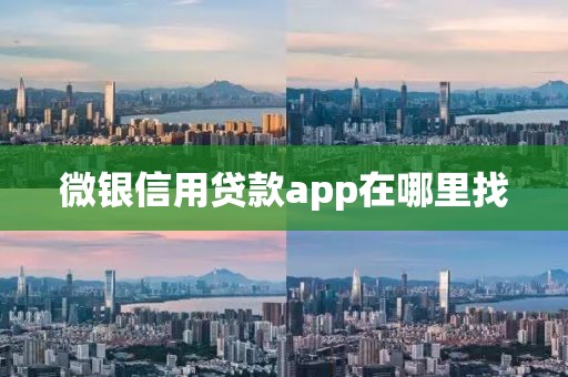 微银信用贷款app在哪里找