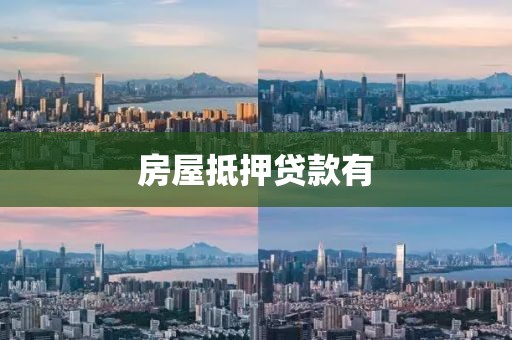 房屋抵押贷款有