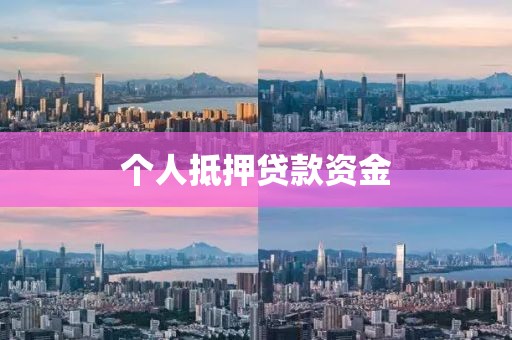 个人抵押贷款资金