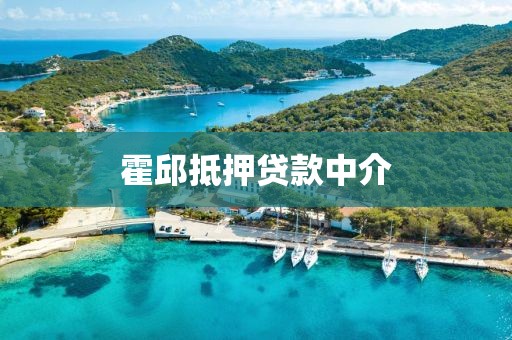 霍邱抵押贷款中介