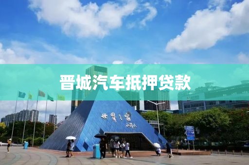 晋城汽车抵押贷款