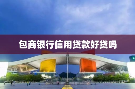包商银行信用贷款好贷吗