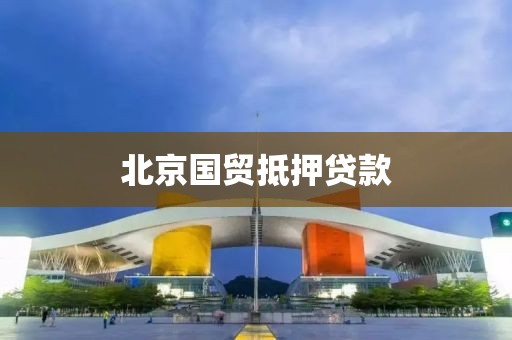 北京国贸抵押贷款