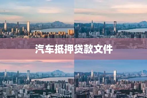 汽车抵押贷款文件