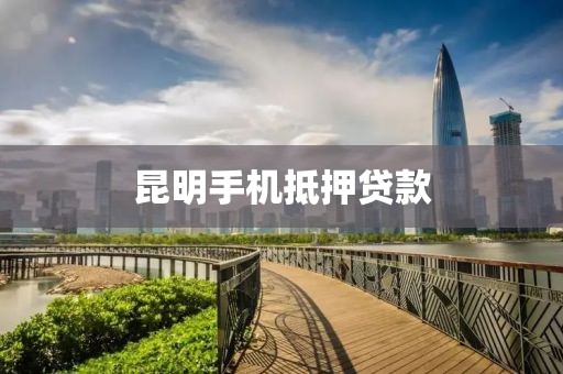 昆明手机抵押贷款